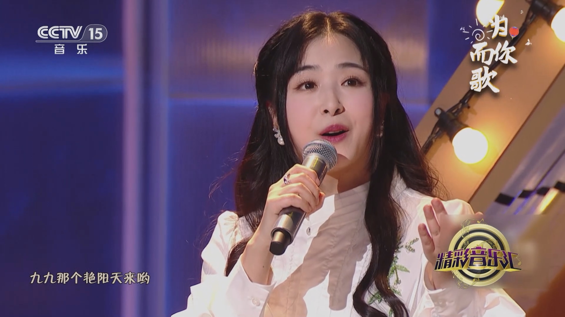 [精彩音乐汇]歌曲《九九艳阳天》 演唱:张含韵 好妹妹