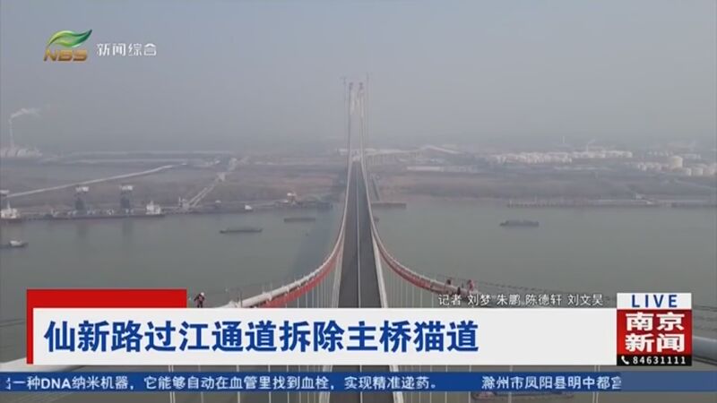 [直播南京]仙新路过江通道拆除主桥猫道