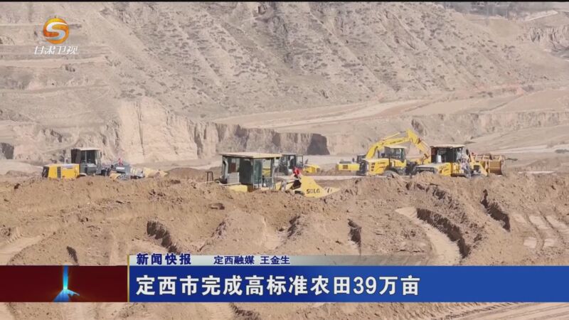 [甘肃新闻]定西市完成高标准农田39万亩