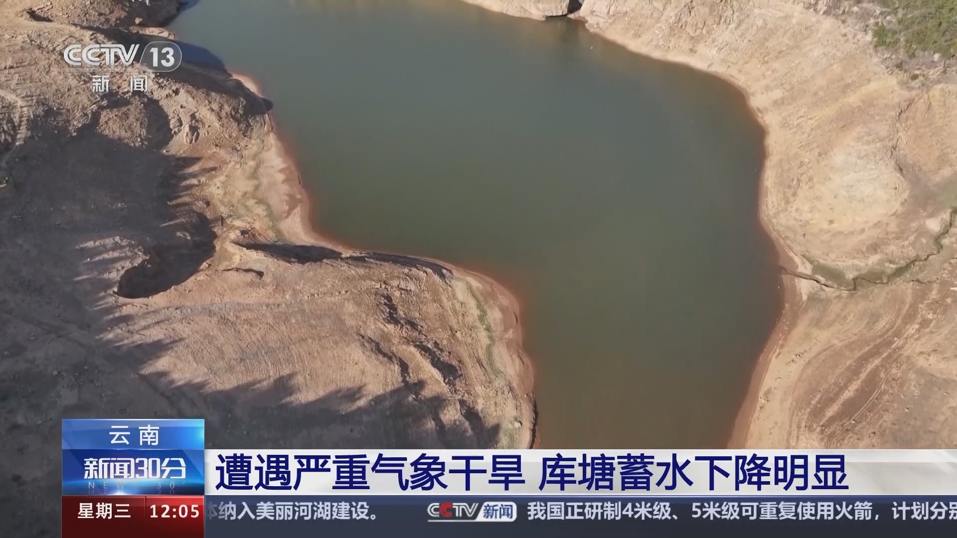 [新闻30分]云南 遭遇严重气象干旱 库塘蓄水下降明显