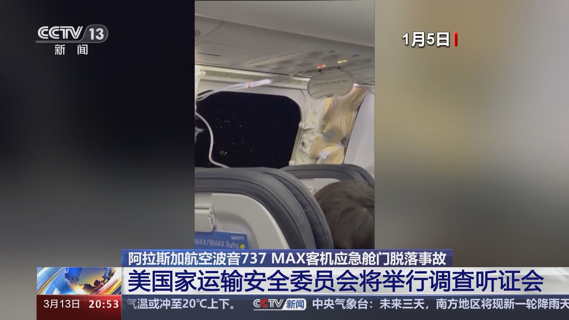 [东方时空]阿拉斯加航空波音737 max客机应急舱门脱落事故 美国家运输