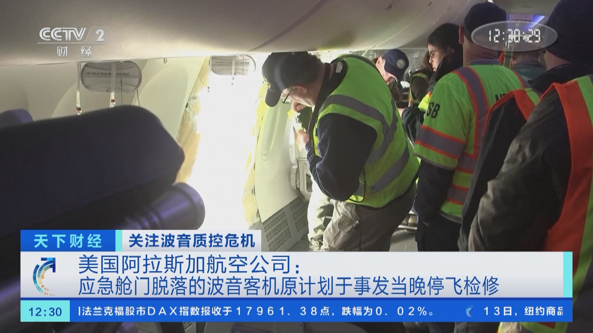 天下财经]关注波音质控危机美国阿拉斯加航空公司：应急舱门脱落的波音客机原计划于事发当晚停飞检修