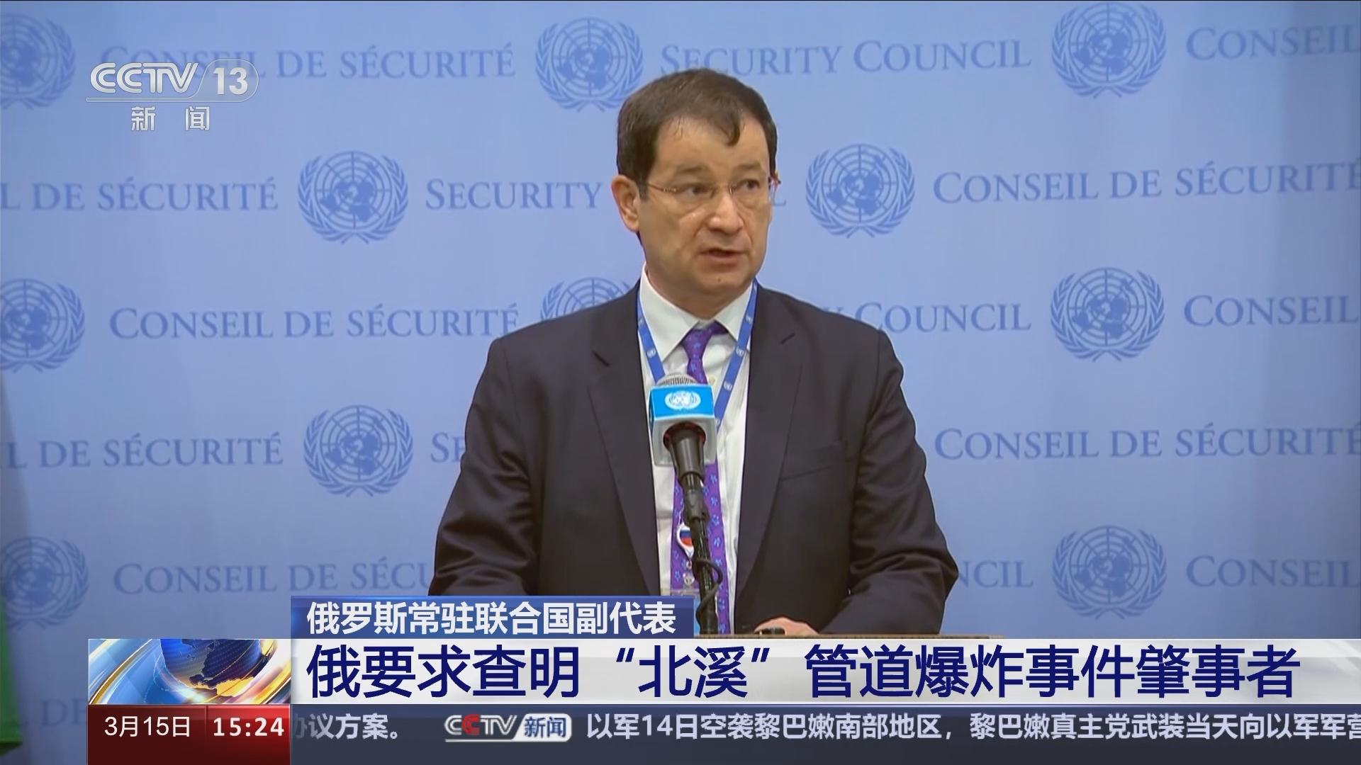 [新闻直播间]俄罗斯常驻联合国副代表 俄要求查明"北溪"管道爆炸事件