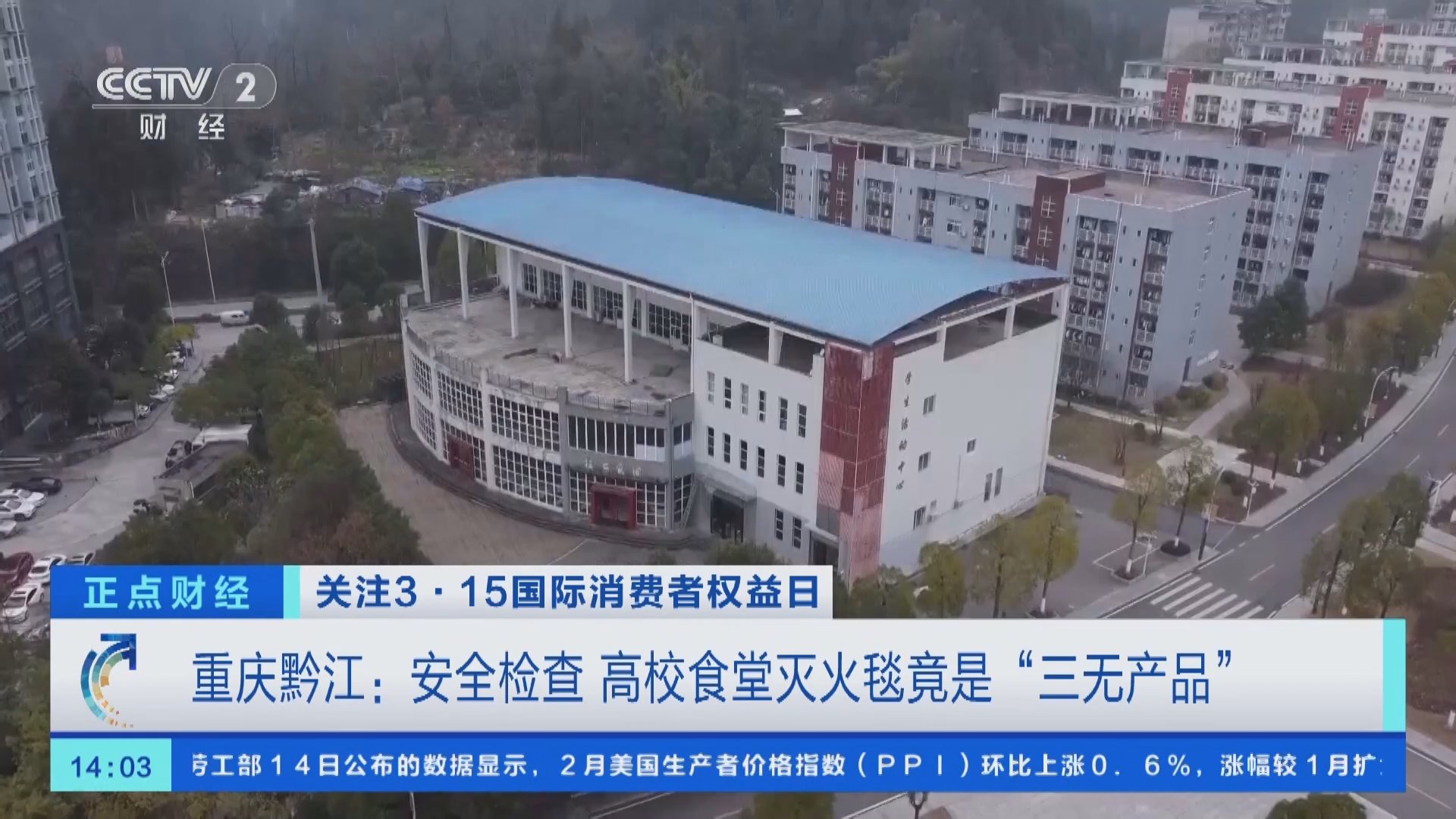 [正点财经]关注3·15国际消费者权益日 重庆黔江:安全检查 高校食堂