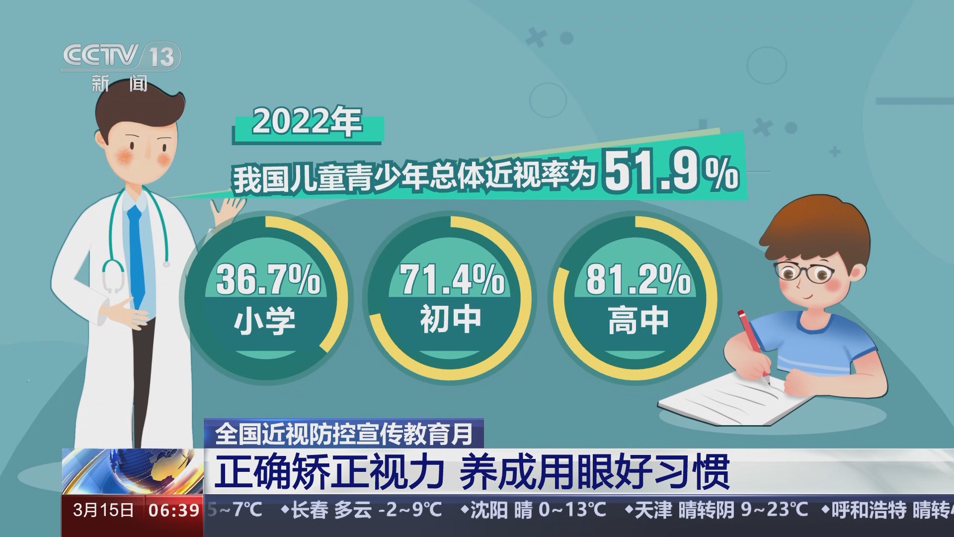 [朝闻天下]全国近视防控宣传教育月 正确矫正视力 养成用眼好习惯