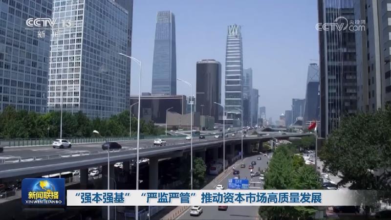 “强本强基”“严监严管”推动资本市场高质量发展