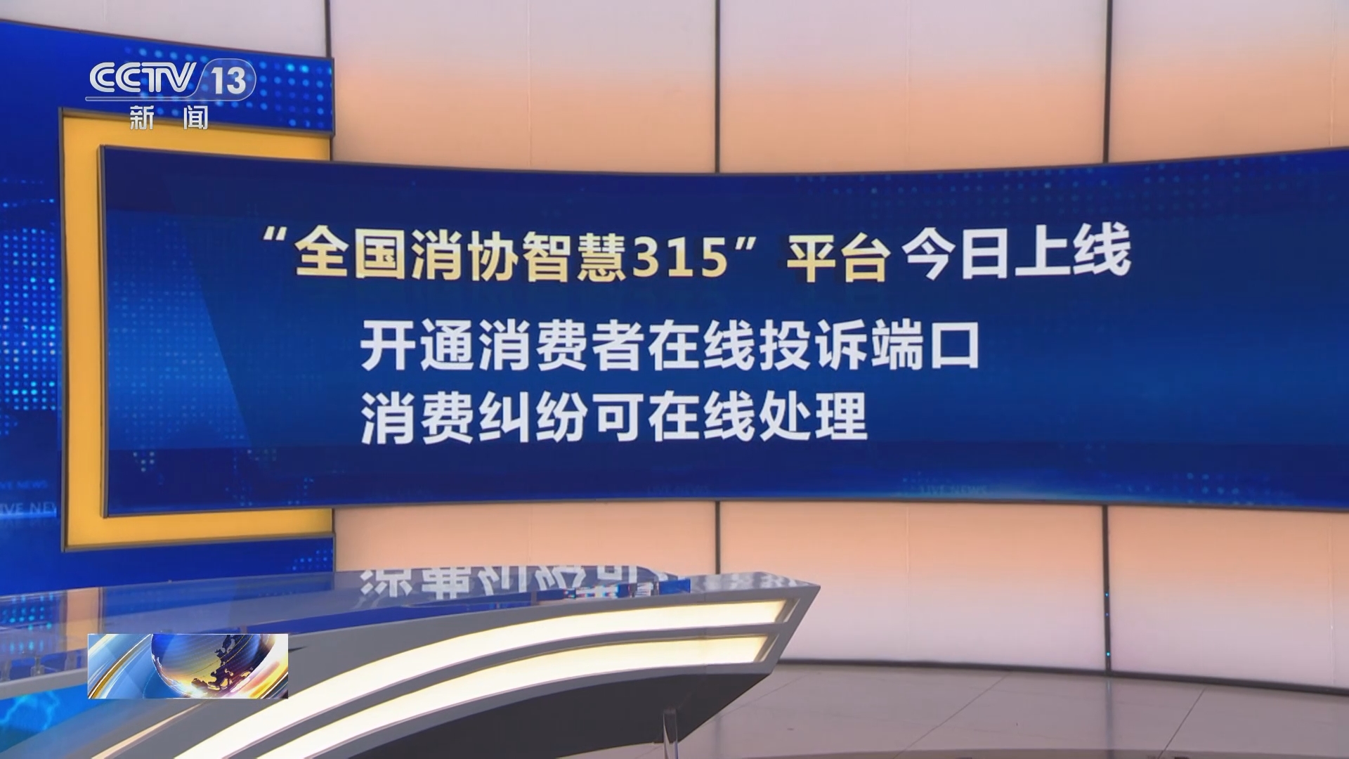[新闻直播间]3·15国际消费者权益日 "全国消协智慧315"平台今天上线