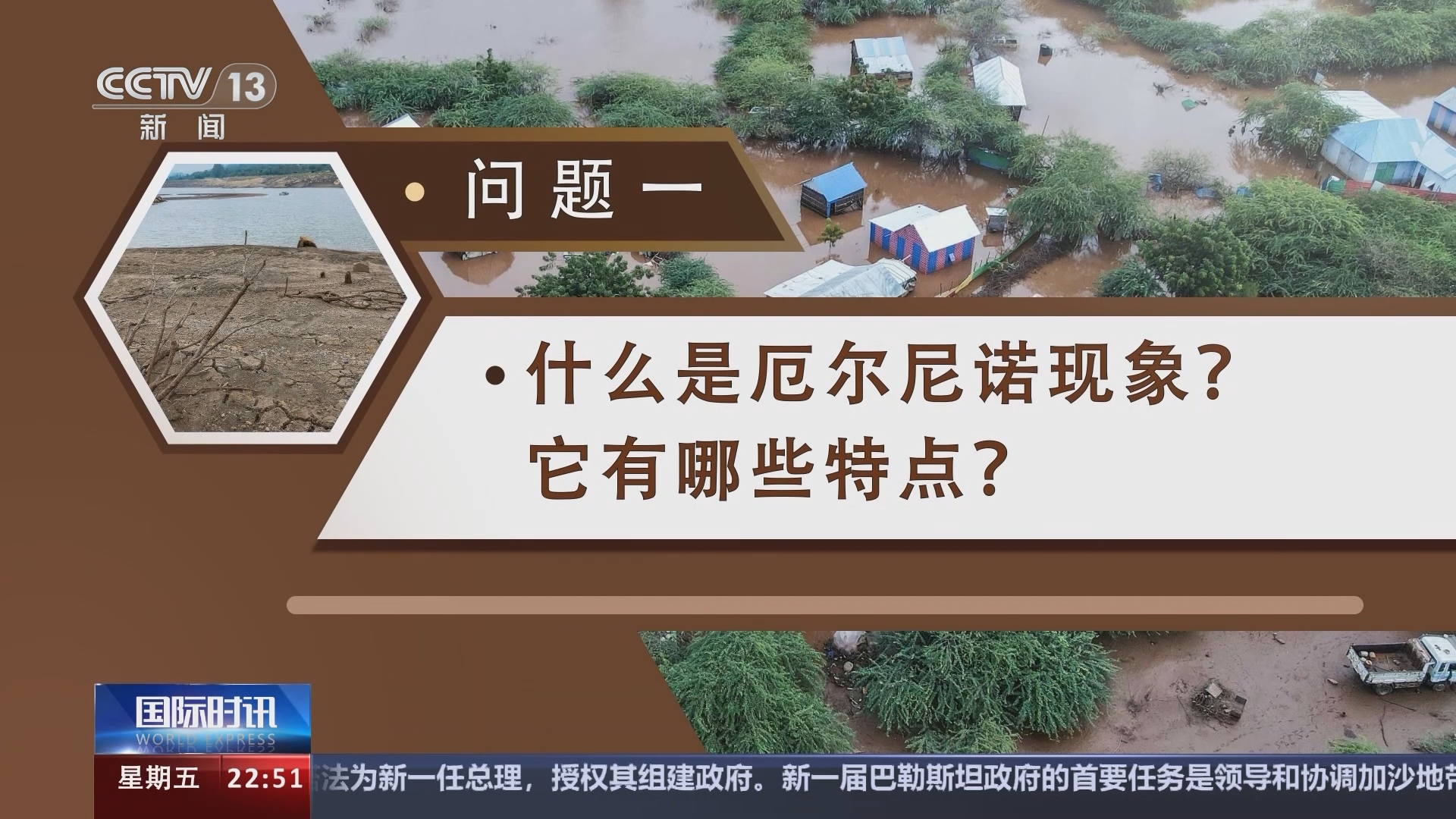 [国际时讯]时讯问答 什么是厄尔尼诺和拉尼娜现象?