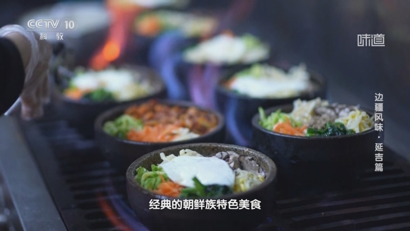 [味道]边疆风味·延吉篇 石锅拌饭是经典的朝鲜族特色美食