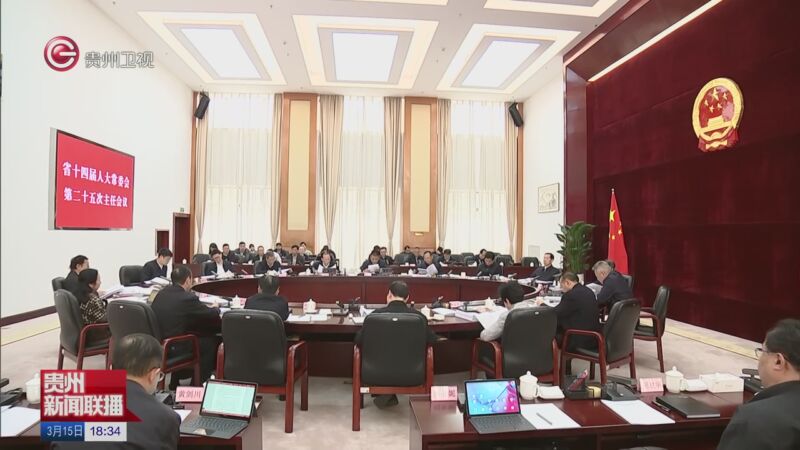 [贵州新闻联播]省十四届人大常委会第二十五次主任会议召开