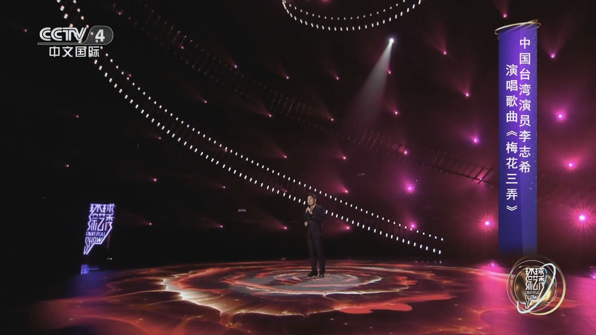 [环球综艺秀]中国台湾演员李志希演唱歌曲《梅花三弄》