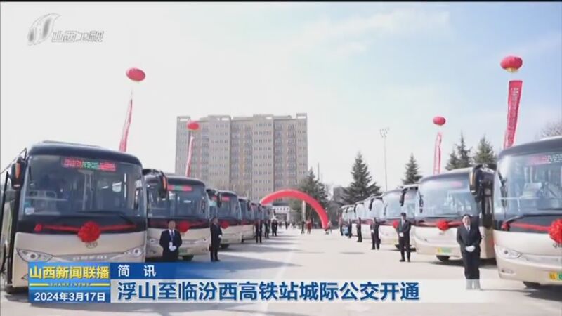 [山西新闻联播]浮山至临汾西高铁站城际公交开通