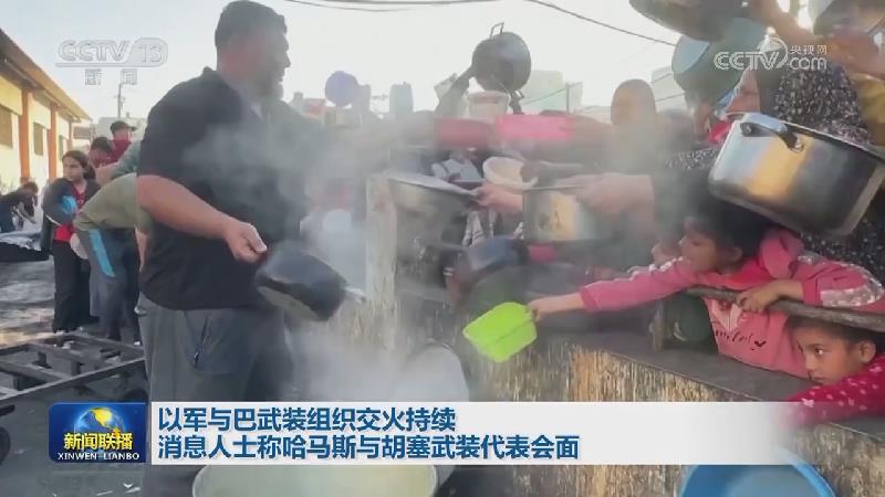 以军与巴武装组织交火持续 消息人士称哈马斯与胡塞武装代表会面