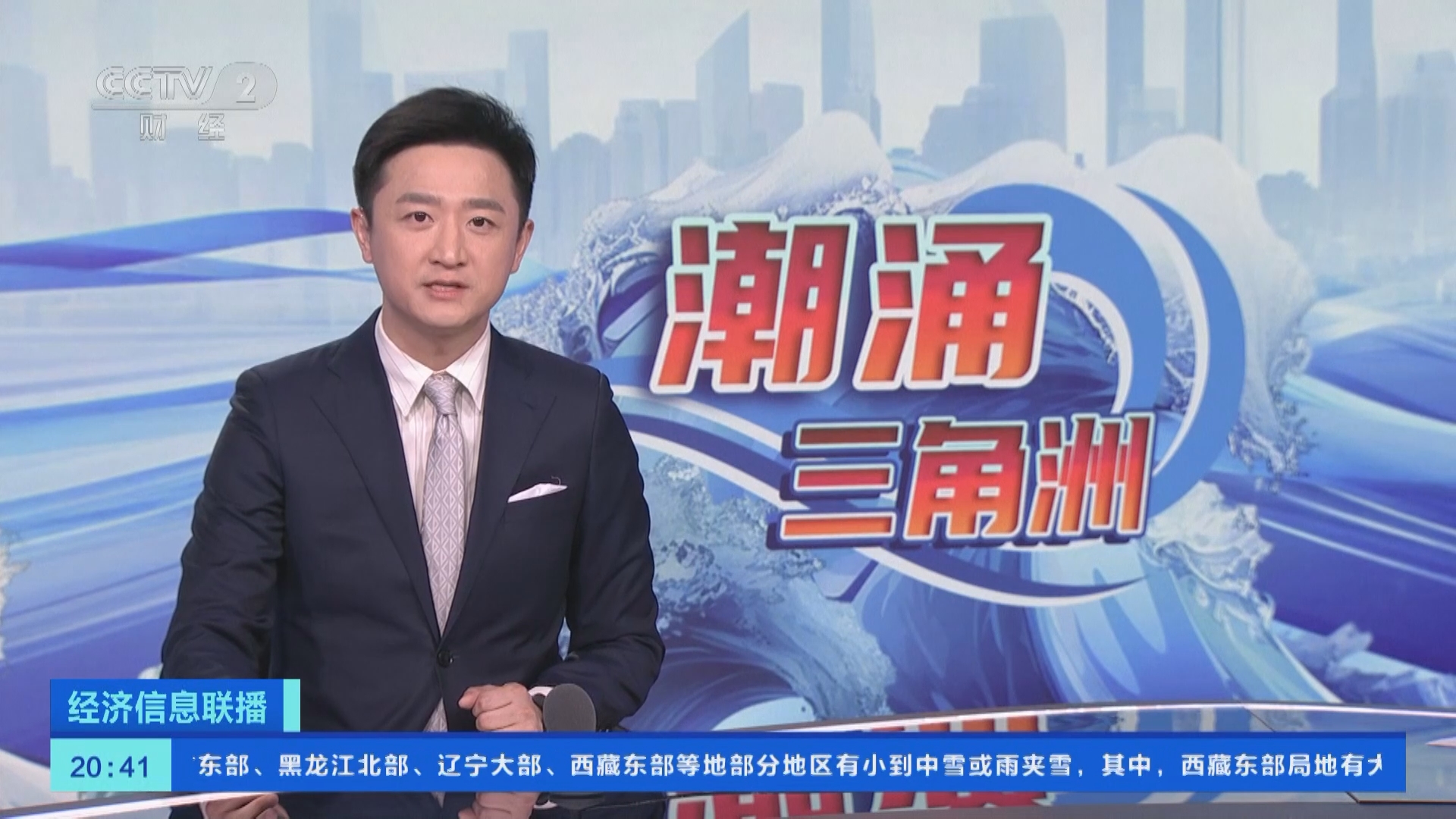 [经济信息联播]潮涌三角洲 《潮涌三角洲》明晚播出第二集:勇立潮头