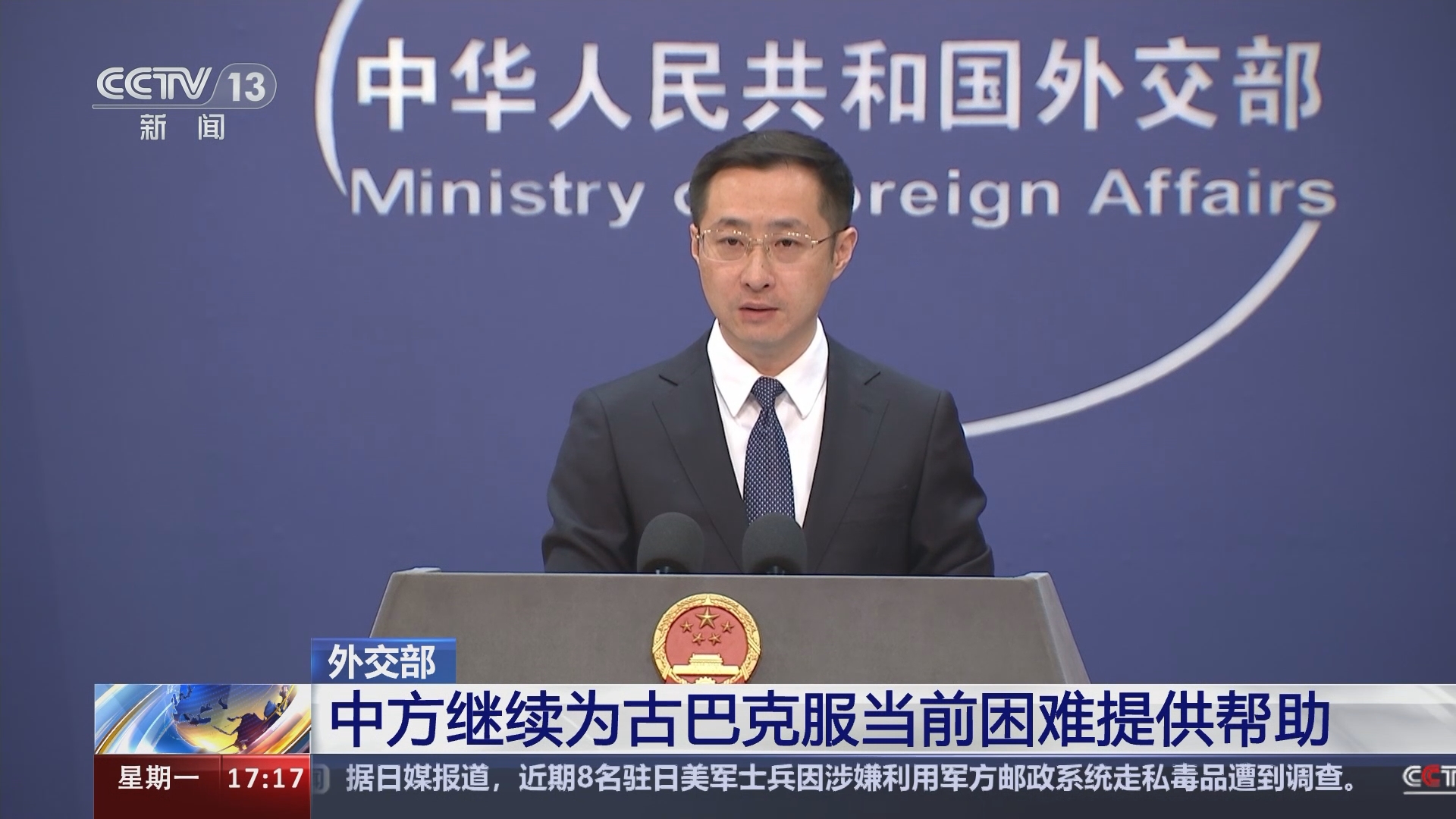 [新闻直播间]外交部 中方继续为古巴克服当前困难提供帮助
