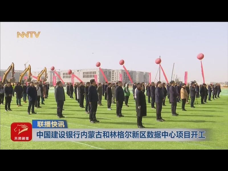 [内蒙古新闻联播]联播快讯 中国建设银行内蒙古和林格尔新区数据中心