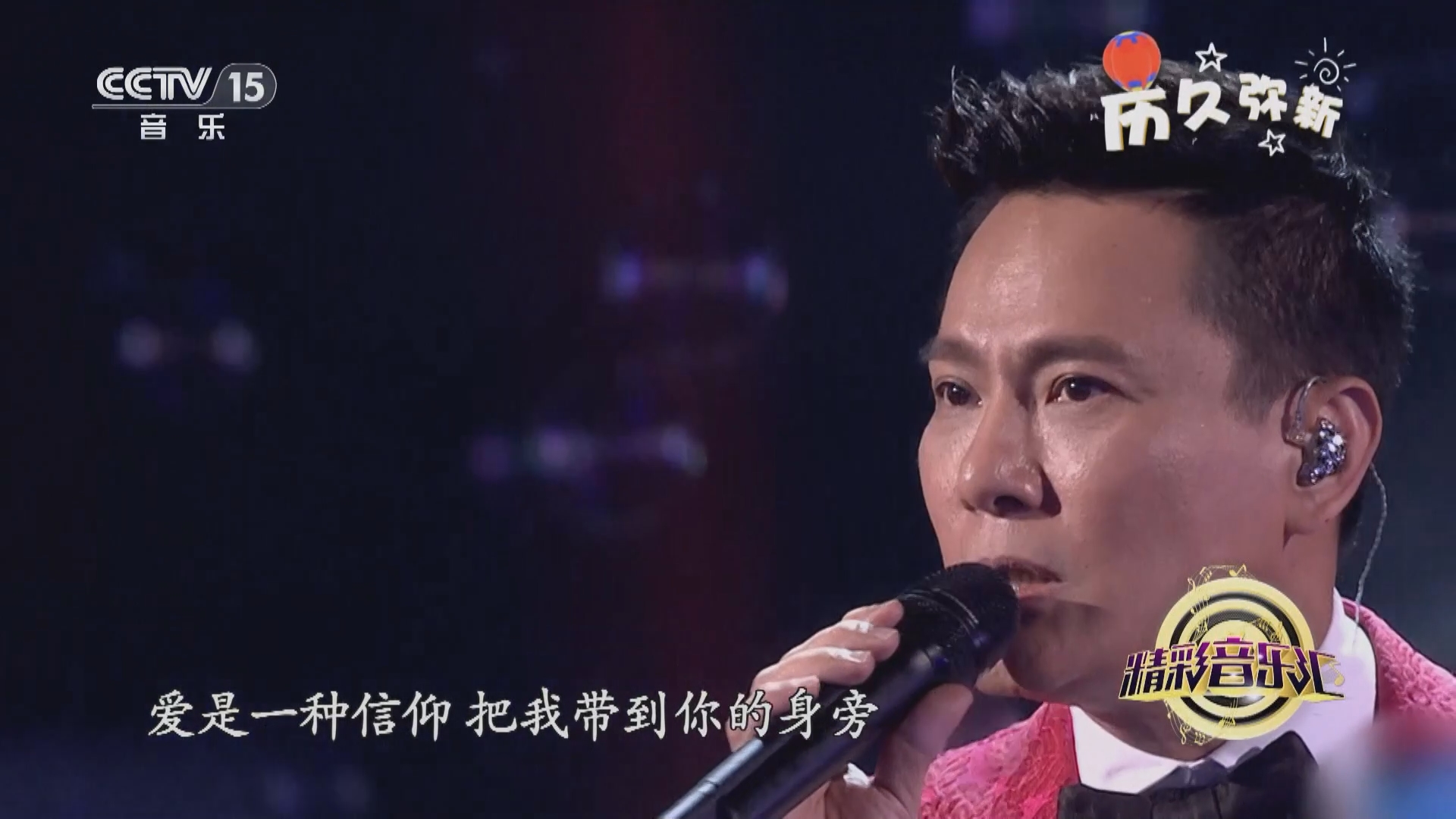 [精彩音乐汇]歌曲《信仰》 演唱:张信哲