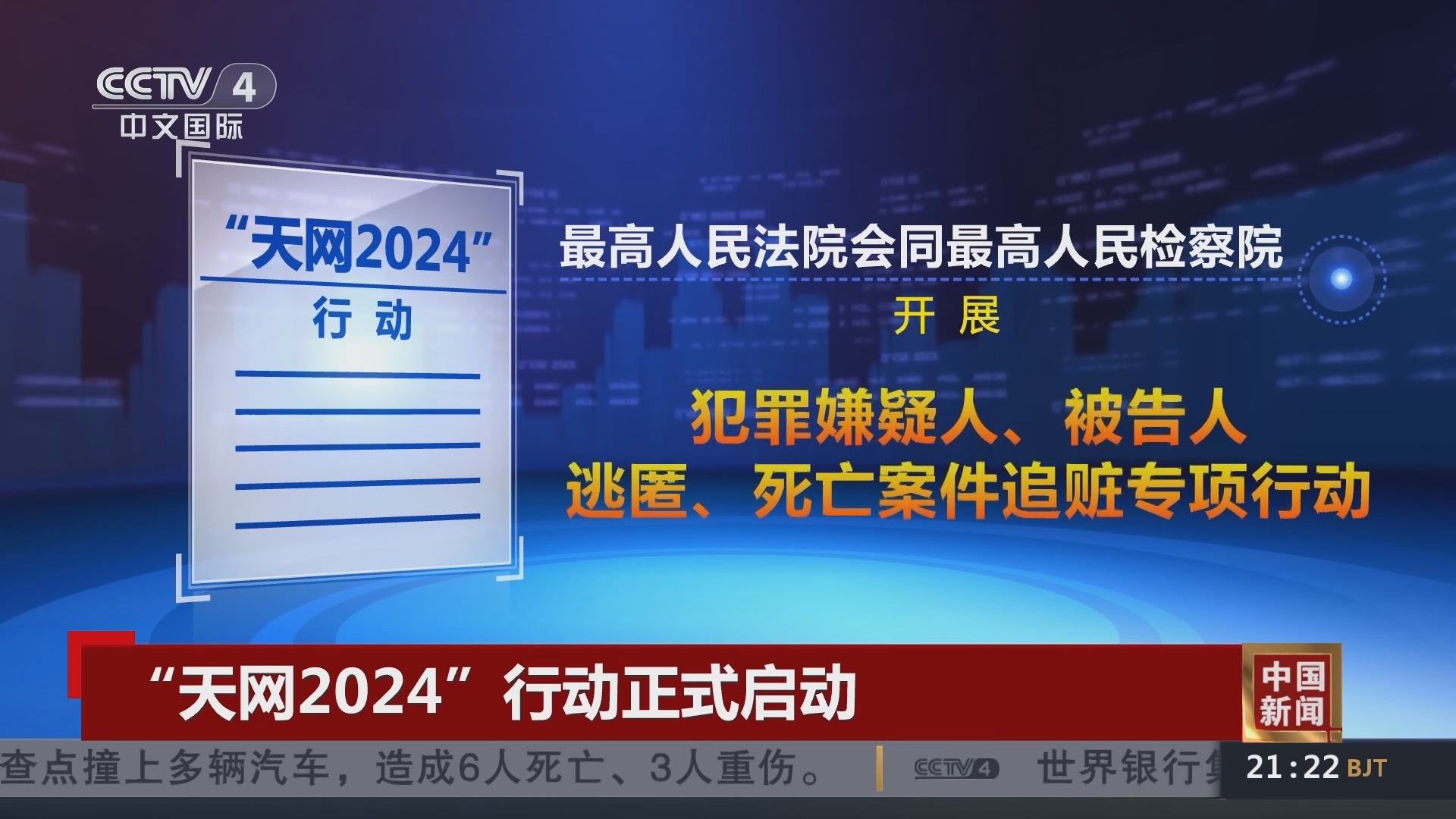 [中国新闻]"天网2024"行动正式启动