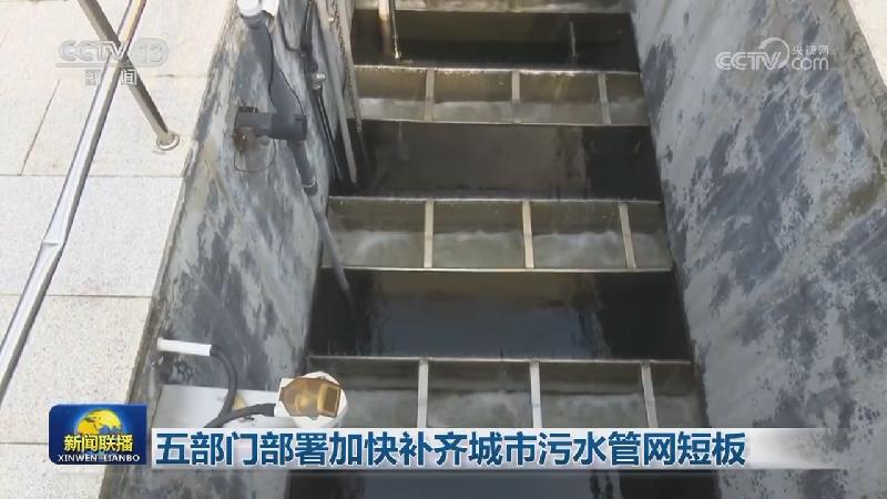 [视频]五部门部署加快补齐城市污水管网短板
