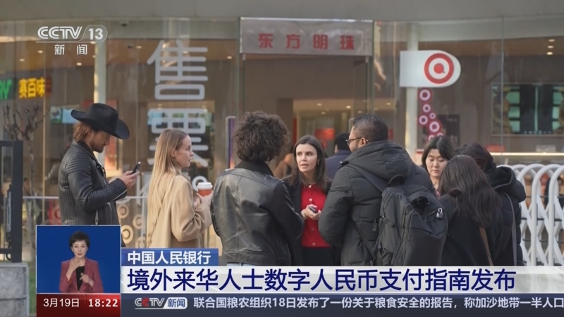 [共同关注]中国人民银行 境外来华人士数字人民币支付指南发布