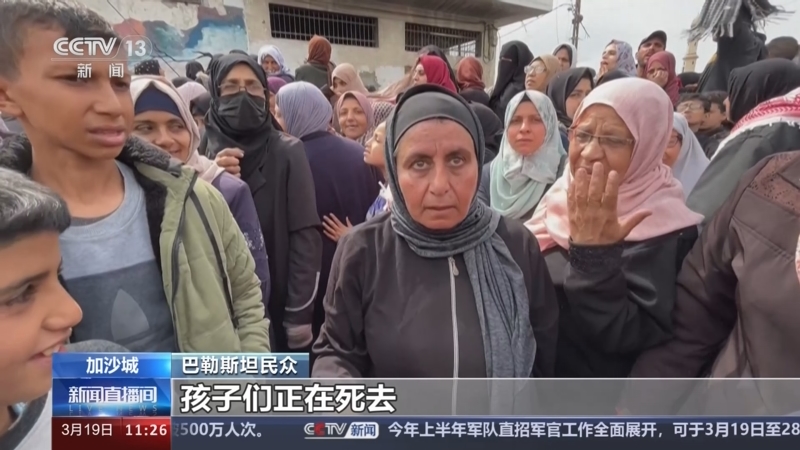 [新闻直播间]巴以局势 加沙民众:人们因饥饿死去 苦难无法形容