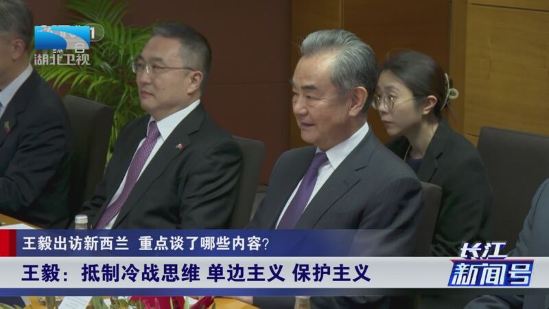 [长江新闻号]王毅出访新西兰 重点谈了哪些内容?