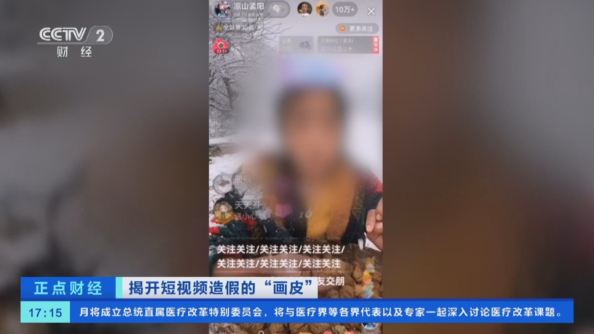 [正点财经]揭开短视频造假的"画皮 博眼球获得流量 直播带货变现赚钱