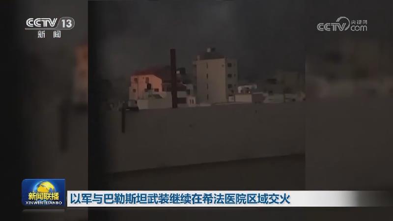 以军与巴勒斯坦武装继续在希法医院区域交火