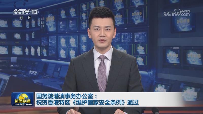 国务院港澳事务办公室：祝贺香港特区《维护国家安全条例》通过