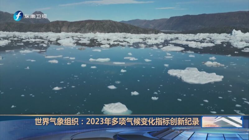 [海峡午报]世界气象组织:2023年多项气候变化指标创新纪录
