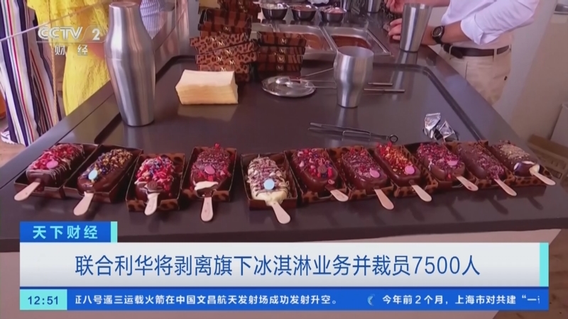 [天下财经]联合利华将剥离旗下冰淇淋业务并裁员7500人