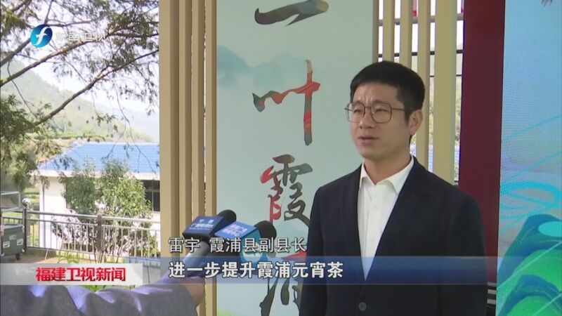 [福建卫视新闻]霞浦县第三届开茶节暨霞浦元宵茶品鉴推介会举行