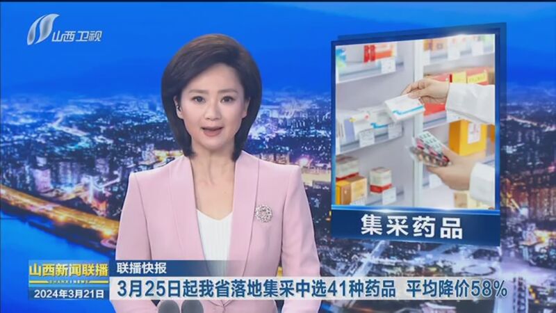 [山西新闻联播]3月25日起我省落地集采中选41种药品 平均降价58%