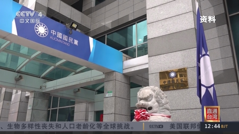[中国新闻]国民党党产持续遭民进党当局"党产会"追杀