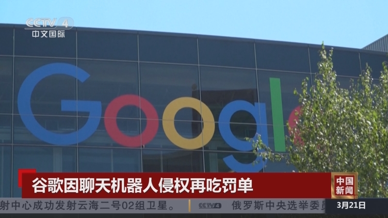 [中国新闻]谷歌因聊天机器人侵权再吃罚单