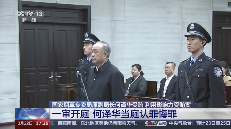 [新闻直播间]国家烟草专卖局原副局长何泽华受贿 利用影响力受贿案