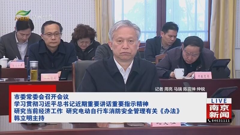 [直播南京]市委常委会召开会议 学习贯彻习近平总书记近期重要讲话