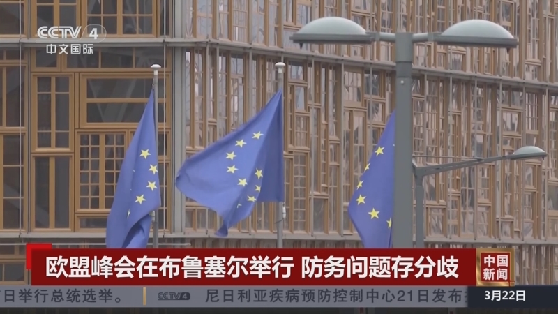 [中国新闻]欧盟峰会在布鲁塞尔举行 防务问题存分歧