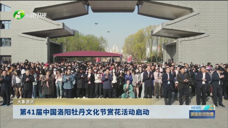 [河南新闻联播]大象资讯 第41届中国洛阳牡丹文化节赏花活动启动