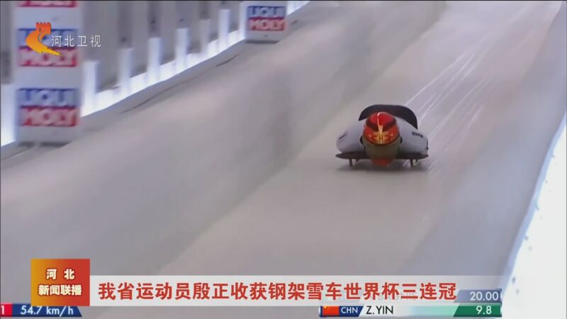 [河北新闻联播]我省运动员殷正收获钢架雪车世界杯三连冠