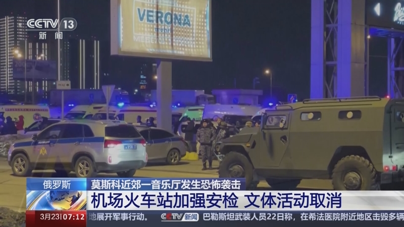 [朝闻天下]俄罗斯 莫斯科近郊一音乐厅发生恐怖袭击 机场火车站加强