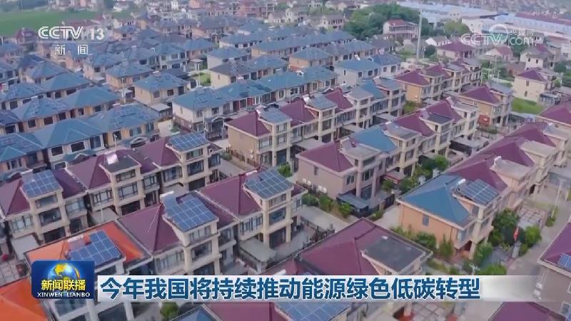 今年我国将持续推动能源绿色低碳转型