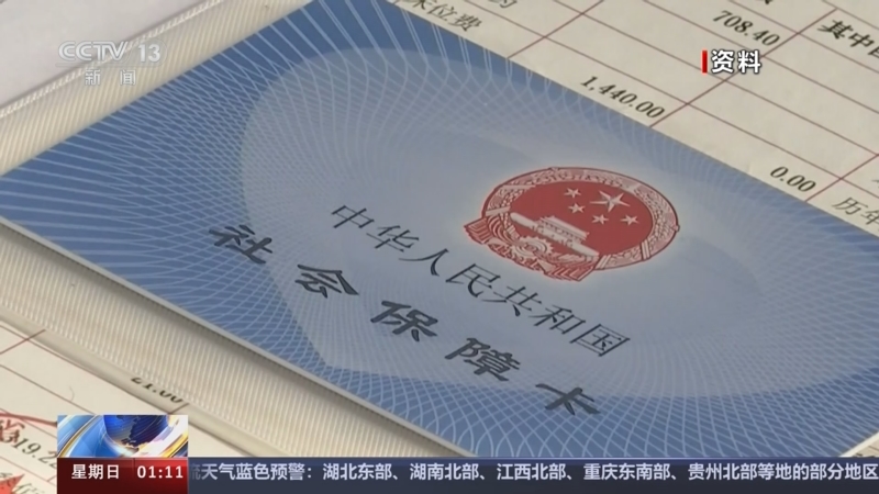 [新闻直播间]规范划转国有资本充实社保基金运作管理 相关办法出台 增