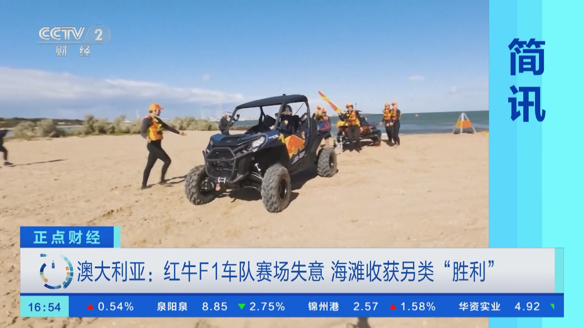 [正点财经]简讯 澳大利亚:红牛f1车队赛场失意 海滩收获另类"胜利"