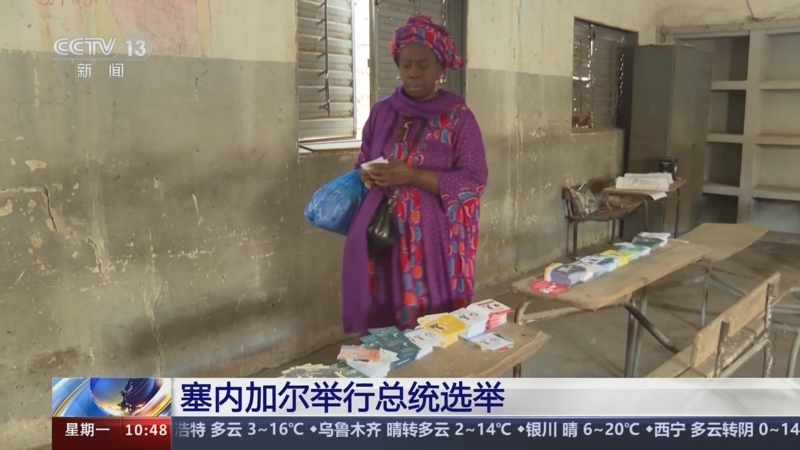 [新闻直播间]塞内加尔举行总统选举