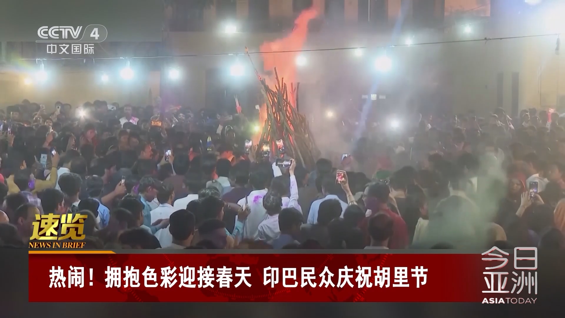 [今日亚洲]速览 热闹!拥抱色彩迎接春天 印巴民众庆祝胡里节
