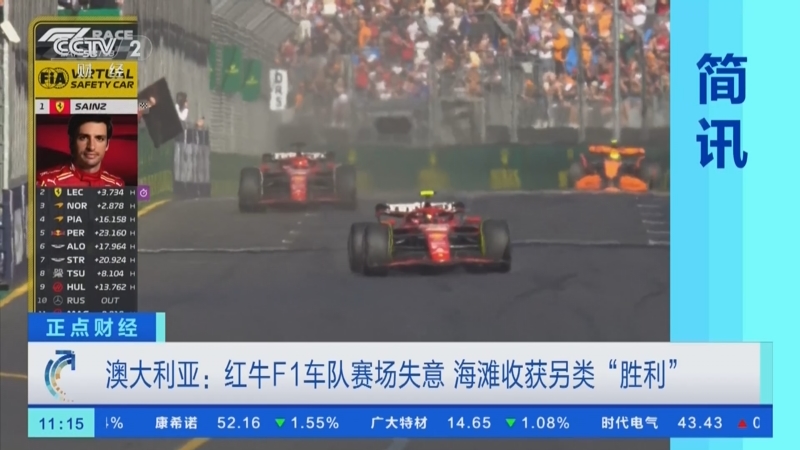 [正点财经]澳大利亚:红牛f1车队赛场失意 海滩收获另类"胜利"