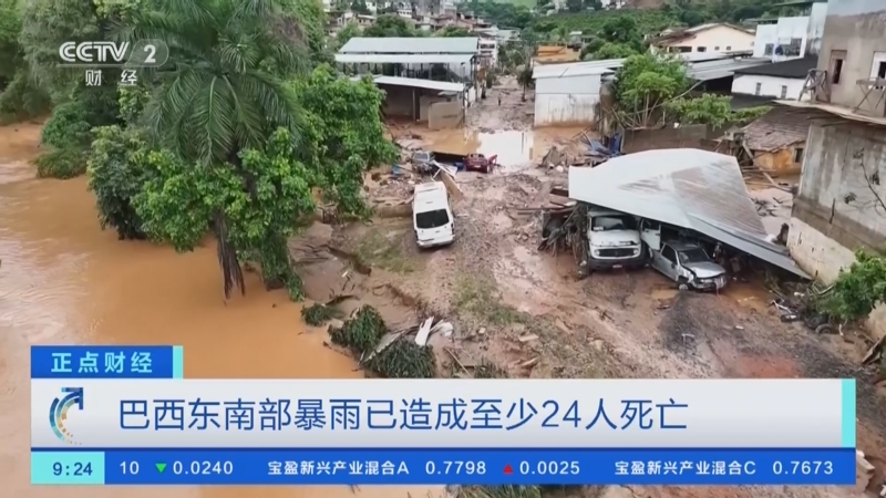 [正点财经]巴西东南部暴雨已造成至少24人死亡