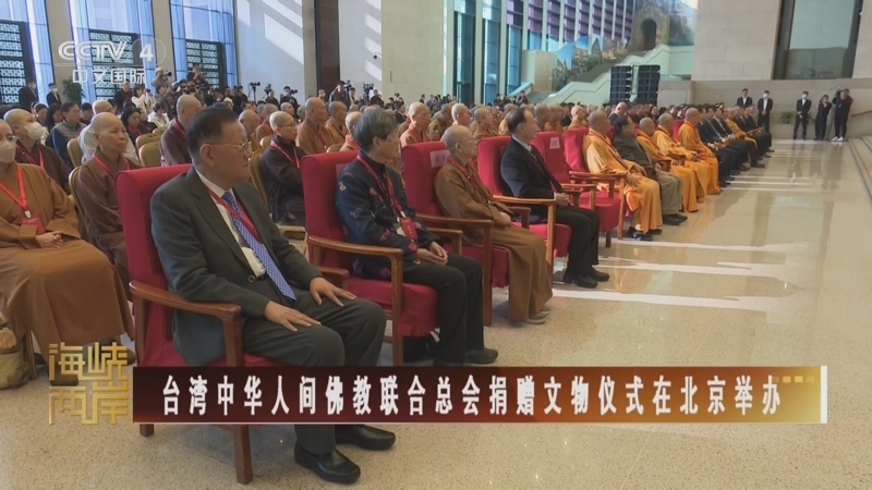 [海峡两岸]台湾中华人间佛教联合总会捐赠文物仪式在北京举办