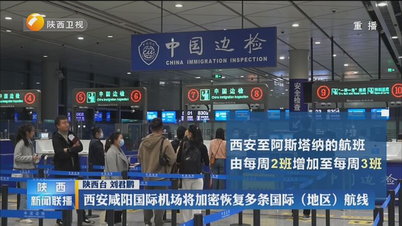 [陕西新闻联播]西安咸阳国际机场将加密恢复多条国际